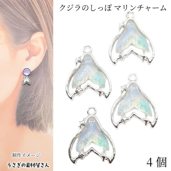 マリン チャーム クジラのしっぽ 14mm 4個 シルバー色 オーロラカラー
