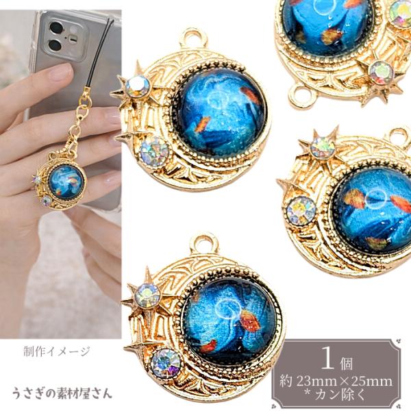 三日月 星 チャーム 約23×25mm 1個 ゴールド 宇宙 月 スター オーロラ