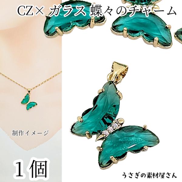 チャーム 蝶々 CZ ガラス ペンダントトップ 21mm 1個 ティール系