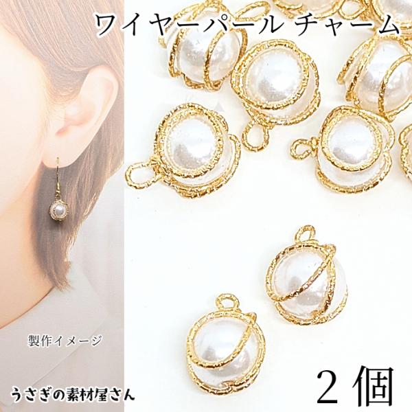 パール チャーム 12mm〜13mm ワイヤー パールチャーム 2個 上品