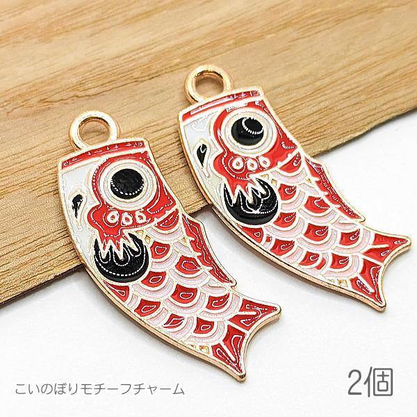 チャーム 29mm こいのぼり 端午の節句 こどもの日 エナメル カラー 魚