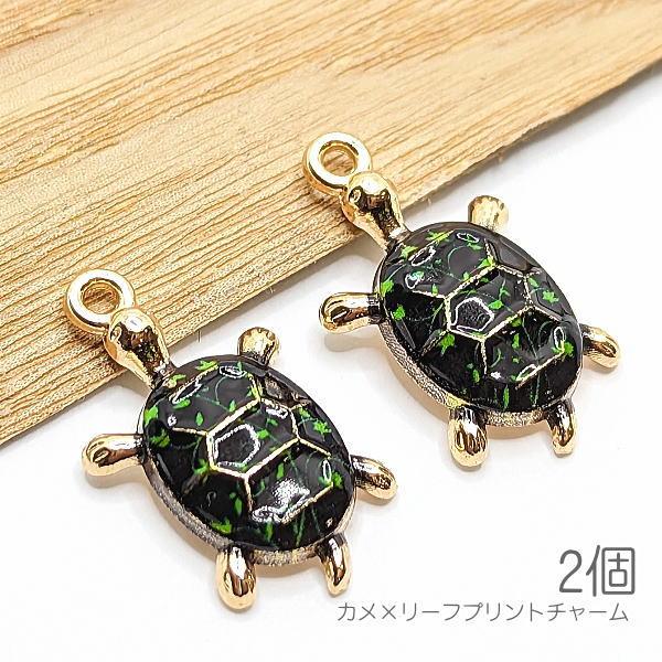 チャーム カメ 20mm リーフ柄 プリントチャーム 亀 charm ネックレス