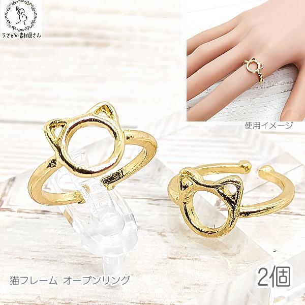 リング 猫 指輪 空枠 外径20mm 2個 ゴールド フリーサイズ 猫のお顔