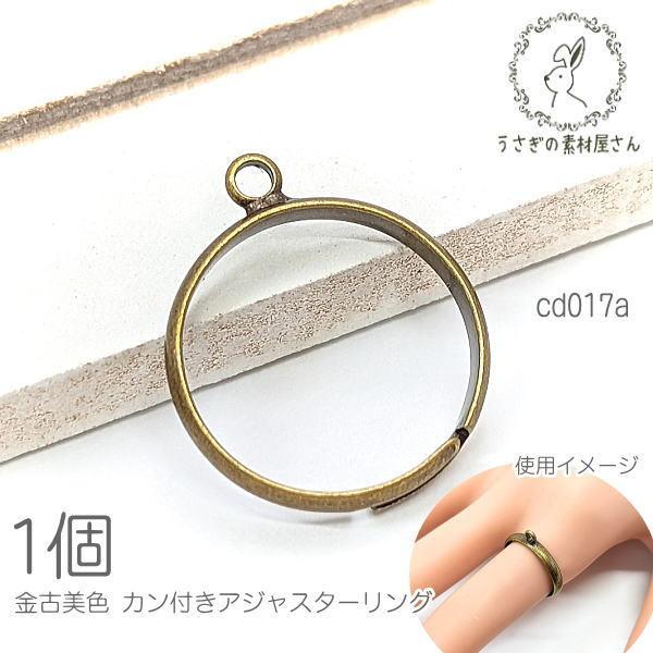 リング 約13号 カン付き 指輪 フリーサイズ ハンドメイド土台 金古美色 1個