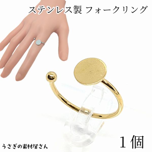 リング フォークリング 304ステンレス製 台座付き フリーサイズ 8mm