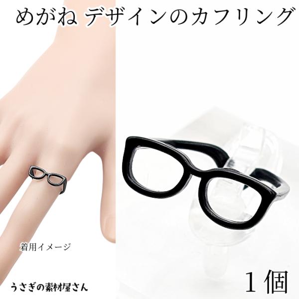 指輪 カフリング 眼鏡 リング ブラック 黒色 1個 内径約17mm メガネ