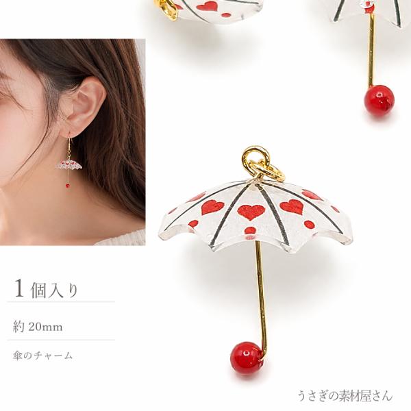 傘チャーム 20mm レッド 1個 ハート柄 立体 アンブレラ 梅雨 雨 6月 傘