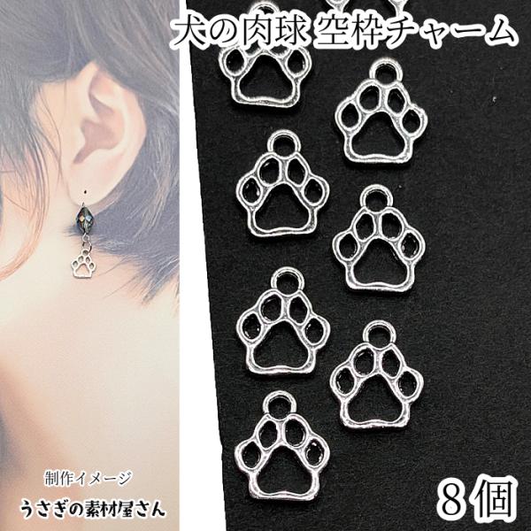 チャーム 犬 肉球 10mm レジン枠 小さいペンダント 犬グッズ 犬雑貨 8 