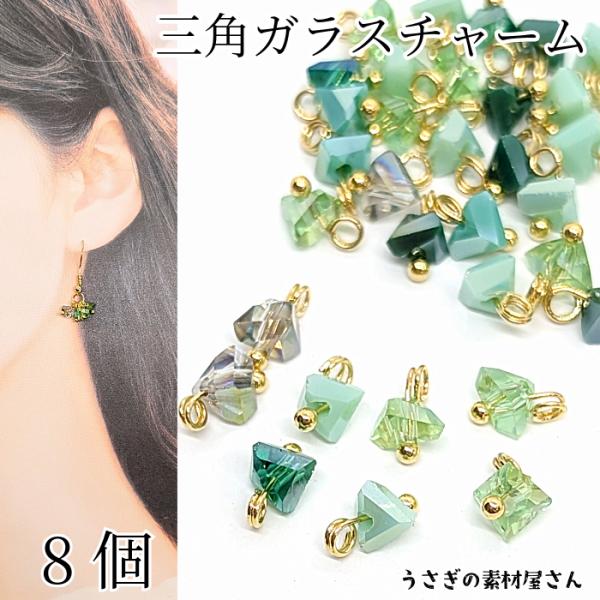 チャーム ミニ ガラスチャーム 8mm 8個 三角 シーグリーン 緑系 電気