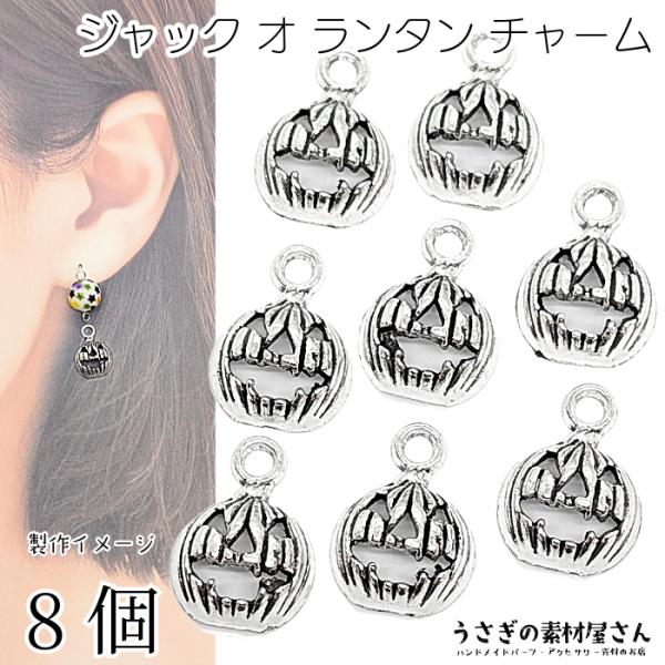 シルバー925国内鋳造ペンダントトップジャック・オー・ランタン チャーム かぼちゃ ジャックオーランタン 11mm 8個 アンティーク調