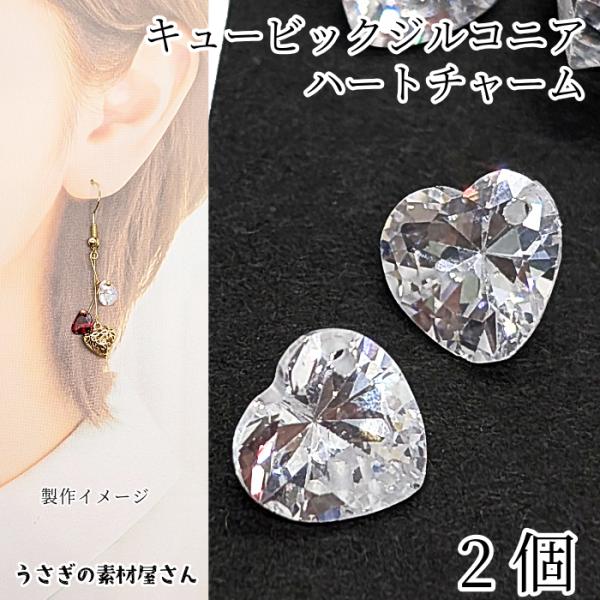 チャーム キュービックジルコニア ハート クリア 8mm 2個 ダイヤカット 