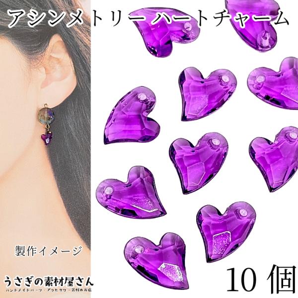 ビーズ チャーム 11mm 10個 ハート 多面カット 透明 パープル 紫系