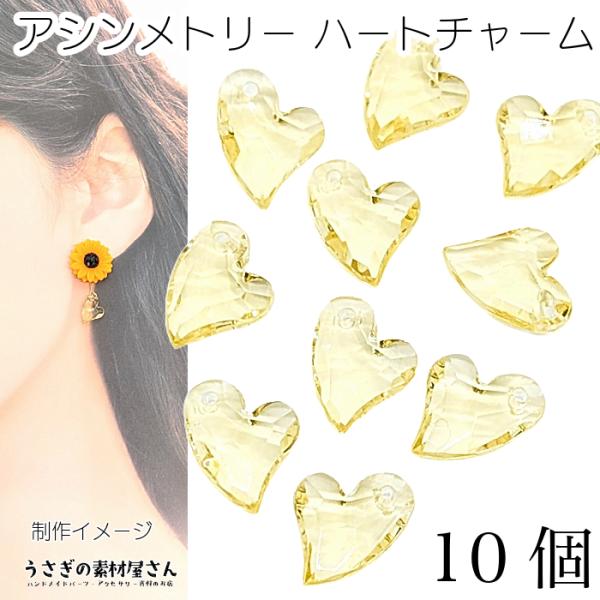 シャンカリジュエリー: ハート型チャーム（チェーンおまけ付き）最終価格 ビーズ チャーム 11mm 10個 ハート 多面カット 透明 シャンパン