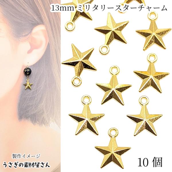 星 チャーム 10個 13mm ゴールド色 ミリタリー スター 立体
