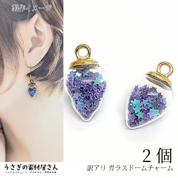 訳あり処分品　アクセサリー、チャームなど 訳アリ ガラスドーム チャーム しずく型 19mm 2個 ラベンダー 紫系