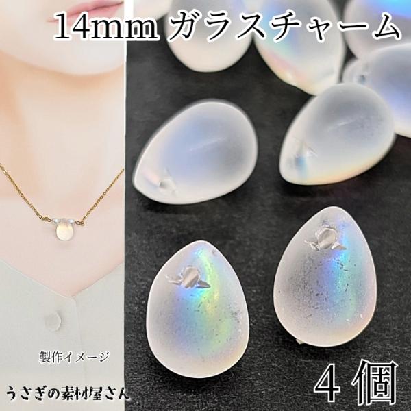 ガラス チャーム 14mm 4個 横穴 ドロップ ビーズチャーム 艶消し