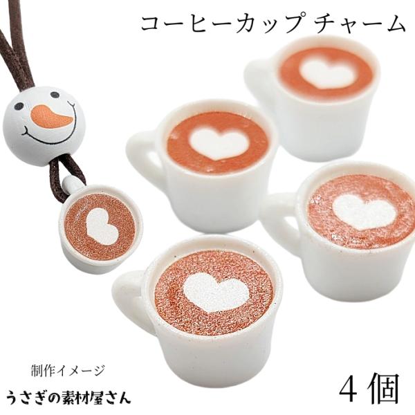 ハートのコーヒー染めタグ　ハートチャーム付き チャーム コーヒー カップ ハート18mm程度 4個 ホワイト ブラウン 立体