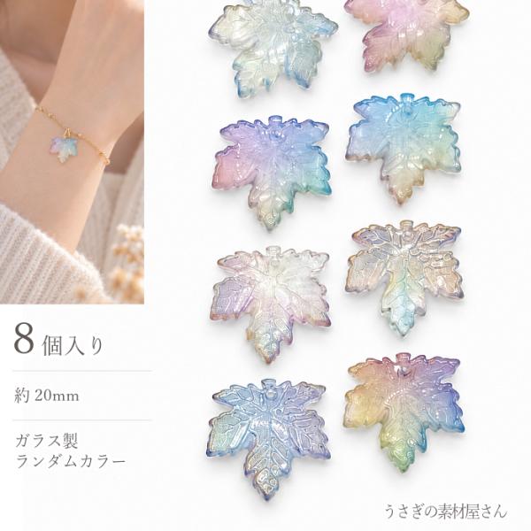 楓 ガラスチャーム カエデ メープルリーフ 20mm 8個 ラメ カラフル グラデーション 秋 紅葉 葉っぱ 植物 ハンドメイド