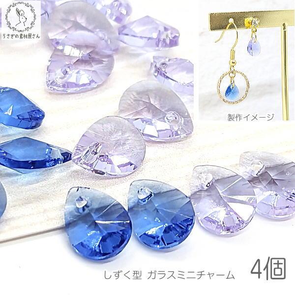 しずく 型 チャーム 8mm 4個 ガラス製 ライラック色 薄紫 ブルー 青