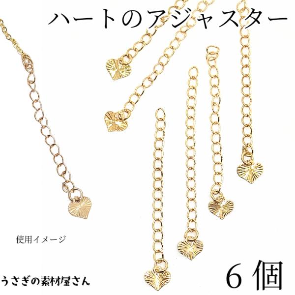 アジャスター ハート 訳有 約50〜60mm 6本 ゴールド色 真鍮製 エンド