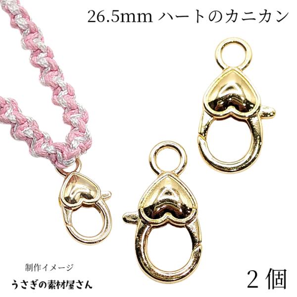 カニカン 留め具 ハート 約14mm×26.5mm 2個 ゴールド色 キーホルダー