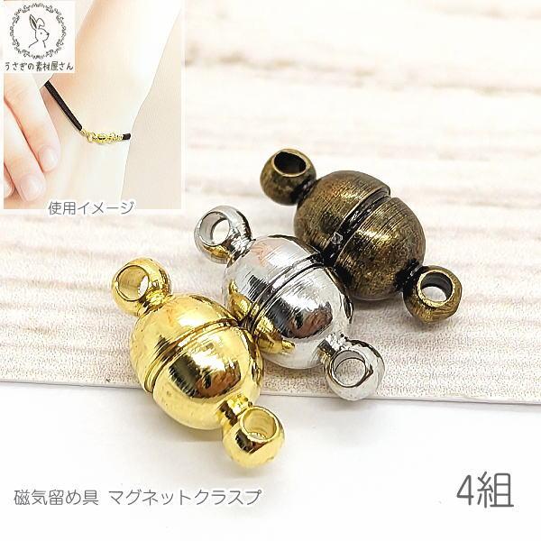 マグネット クラスプ 留め金具 オーバル 約11mm×5mm 4組 着脱が簡単な