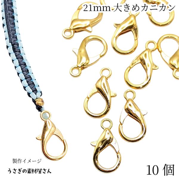 カニカン 留め具 21mm 10個 ゴールド色 ハンドメイド用 リペア 金具