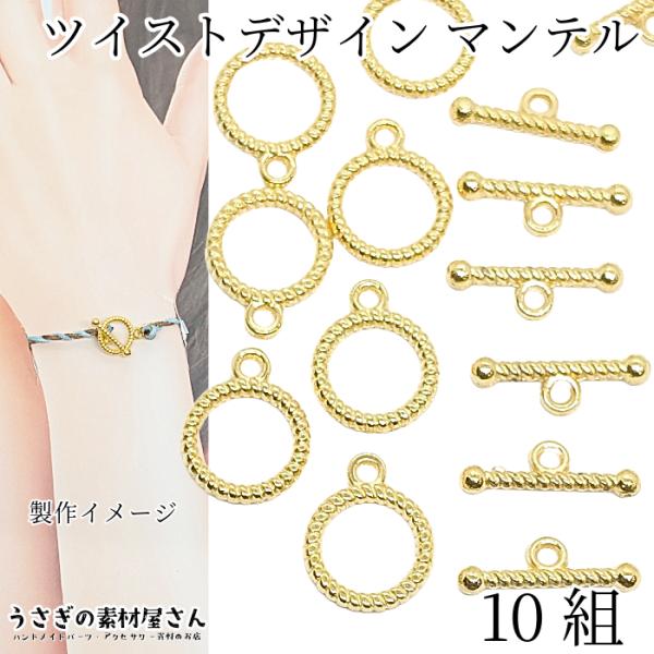 マンテル ツイスト デザイン 13mm フレーム 10組 マンテル金具