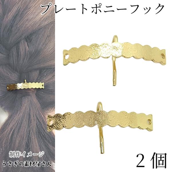 ポニーフック 53mm 2個 ゴールド色 両側に穴付き ヘアアクセ 金具