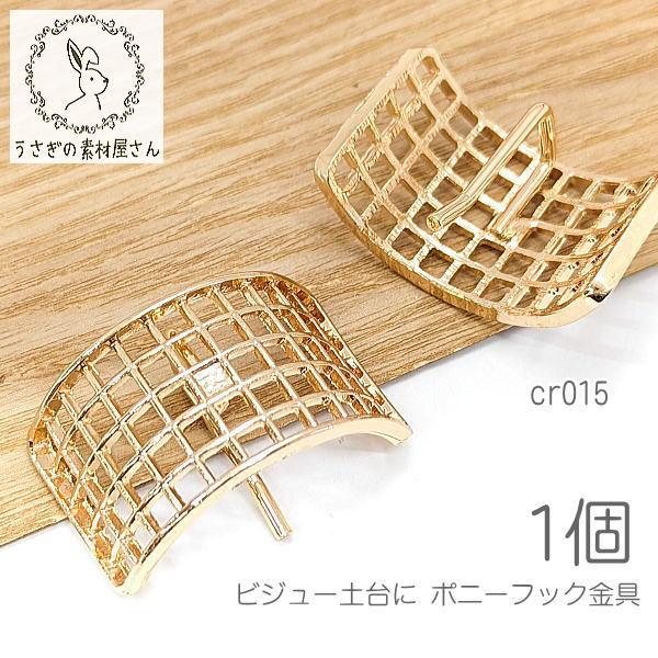 ポニーフック パーツ ビジュー 土台 金具 資材 ビジューアクセサリー
