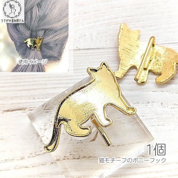 ポニーフック 猫 28mm 1個 ゴールド ヘアアクセ ハンドメイド パーツ