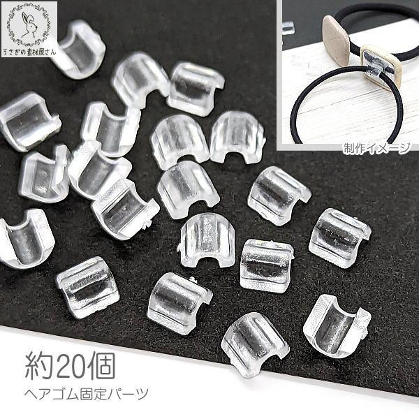 ヘアゴム固定パーツ プラスチック製 7mm 約20個 クリア 透明 ヘアゴム