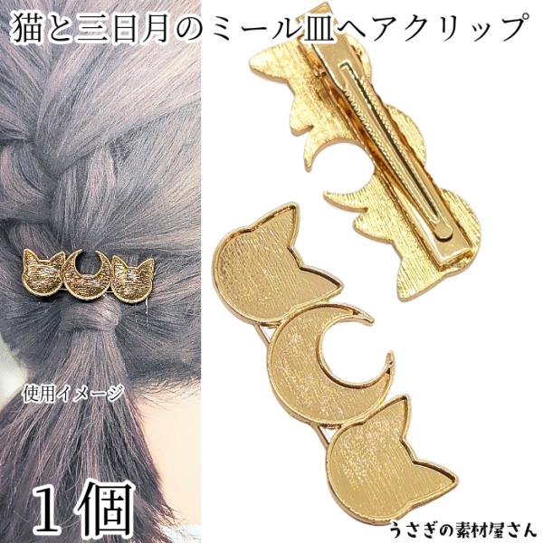 ヘアクリップ 猫 三日月 約59mm×22mm 1個 ゴールド色 月 ネコ ミール皿
