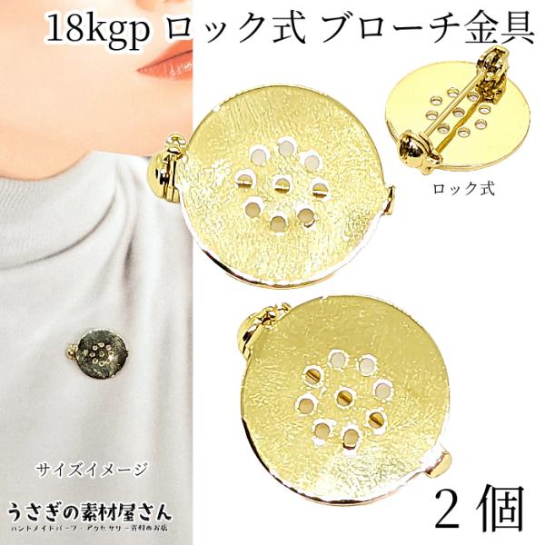 ブローチ 約18mm 2個 ゴールド色 高品質 18KGP本金メッキ ロック付き コサージュ ブローチシャワー セッティング ブローチ土台 ピンブローチ アクセサリーパーツ