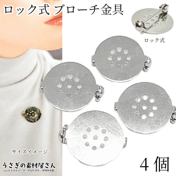 ブローチ 約18mm 4個 プラチナ色 ロック付き コサージュ ブローチシャワー セッティング ブローチ土台 ピンブローチ アクセサリーパーツ うさぎの素材屋さん