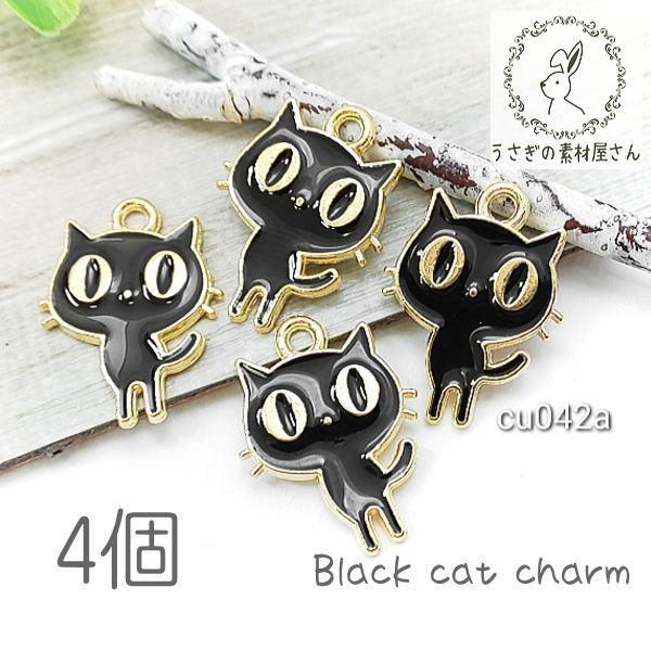 チャーム 猫 約18mm 14mm ネコモチーフ 黒猫 アクセサリー パーツ エナメル 猫雑貨 4個 特価 Cu042a うさぎの素材屋さんyahoo 店 通販 Yahoo ショッピング