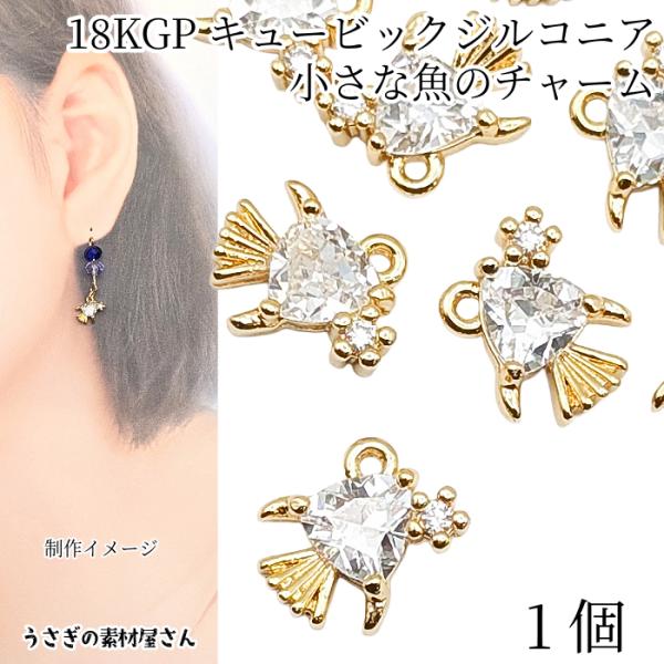 チャーム 魚 18KGP本金鍍金 8mm 1個 極小 マイクロパヴェ キュービック