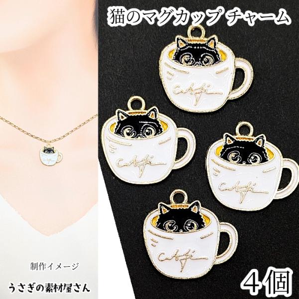 ねこ マグカップ チャーム 17mm 4個 黒猫 エナメル アクセサリーパーツ