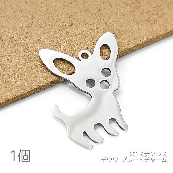 チャーム チワワ 犬 24.5mm 201ステンレス 首輪 ペンダント 犬グッズ