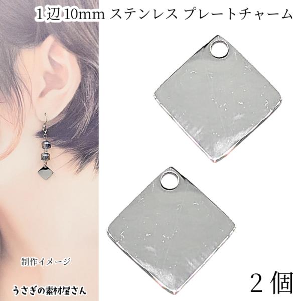 チャーム ステンレス製 1辺約10mm 2個 四角 シンプル 304ステンレススチール プレート スクエア ハンドメイドパーツ うさぎの素材屋さん アクセサリーパーツ