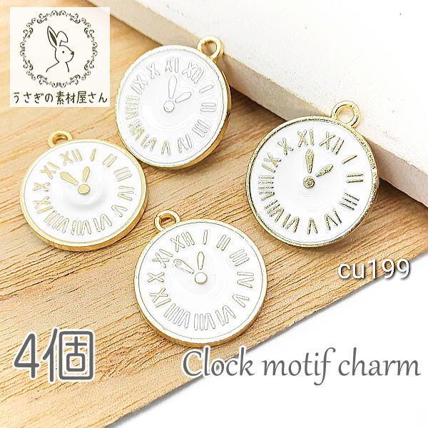 チャーム 時計 モチーフ アクセサリー パーツ エナメル ホワイトカラー クロック 白 4個 特価 Cu199 うさぎの素材屋さんyahoo 店 通販 Yahoo ショッピング