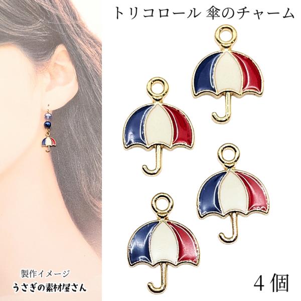 チャーム 傘 13mm エナメル トリコロール カラーチャーム ハンドメイド 