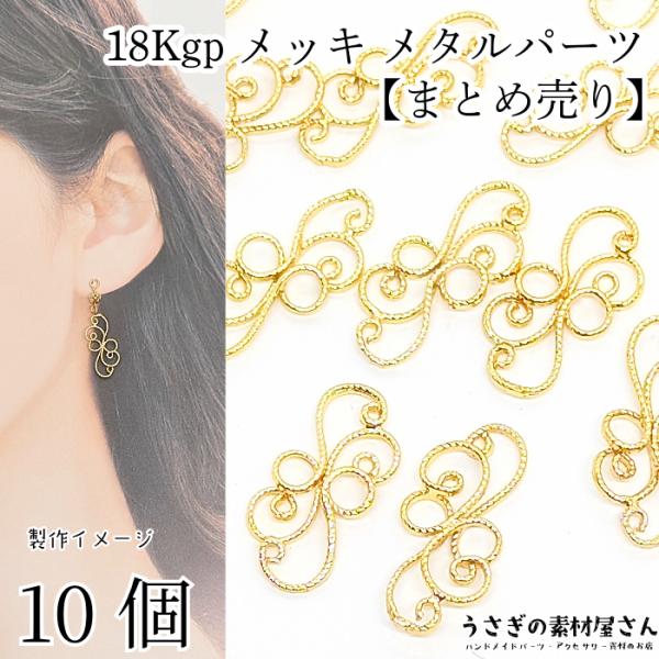 メタルパーツ ツタ ivy 18kgp 21mm まとめ売り 10個 本金鍍金 色褪せ