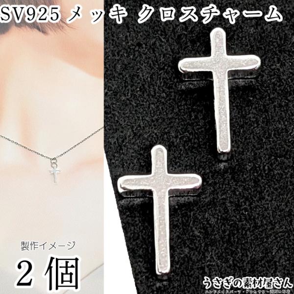 チャーム 十字架 13mm 2個 通し穴タイプ 高品質 シルバー925メッキ