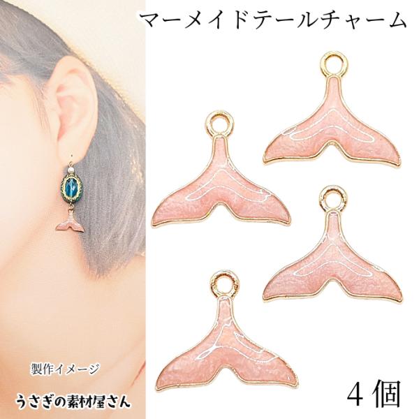 チャーム クジラのしっぽ マーメイドテール 12mm 4個 ピンク系 海の