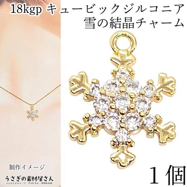 チャーム 雪の結晶 マイクロパヴェ 18KGP キュービックジルコニア 13.5