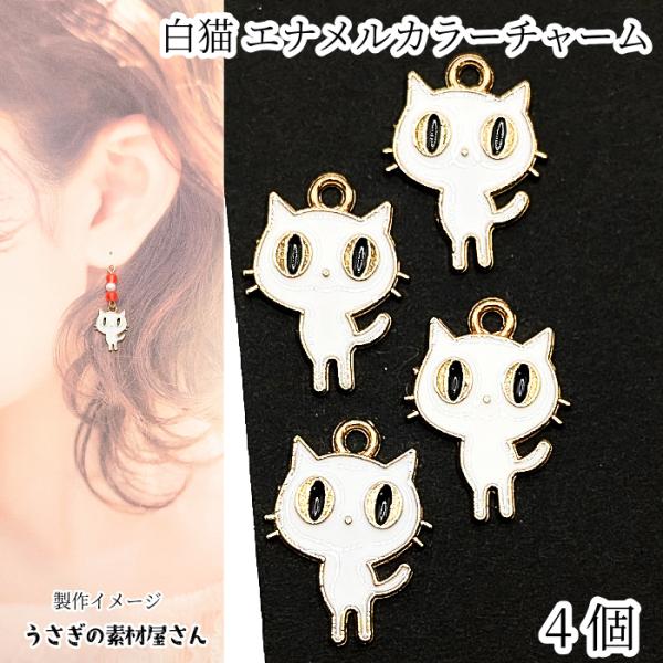 ハンドメイド チャーム パーツ じゃれ猫 100個セット チャーム ねこ 18mm 4個 白 ネコモチーフ 白猫 エナメルカラー カラー