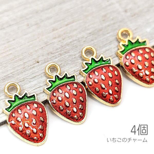 チャーム 苺 14mm エナメルカラー いちごモチーフ 春のハンドメイド 