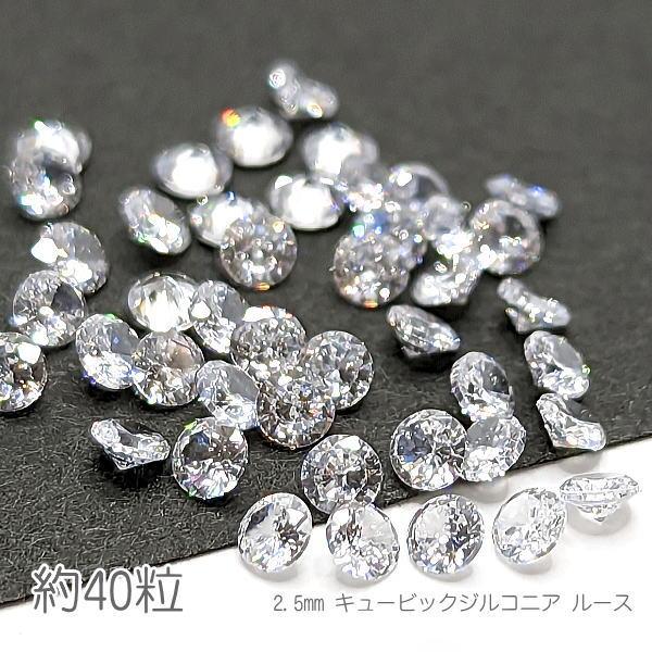 キュービックジルコニア 2.5mm ルース 極小 グレードA ダイヤ