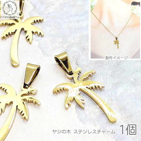 ヤシの木　チャーム　開閉式 ヤシの木 ネックレス チャーム 30mm 1個 304ステンレス うさぎの素材屋